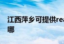 江西萍鄉(xiāng)可提供realme手機維修服務(wù)地址在哪