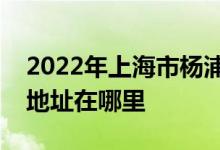 2022年上海市楊浦區(qū)翔殷幼稚園（總部）的地址在哪里