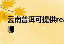 云南普洱可提供realme手機維修服務地址在哪