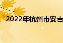 2022年杭州市安吉路幼兒園的地址在哪里