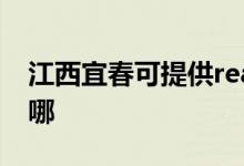 江西宜春可提供realme手機維修服務(wù)地址在哪