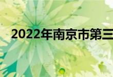 2022年南京市第三高級中學的地址在哪里
