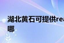 湖北黃石可提供realme手機(jī)維修服務(wù)地址在哪