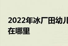 2022年冰廠田幼兒園（梅園中班部）的地址在哪里