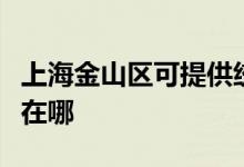 上海金山區(qū)可提供統(tǒng)帥平板電視維修服務地址在哪