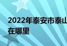 2022年泰安市泰山愛民早期教育中心的地址在哪里