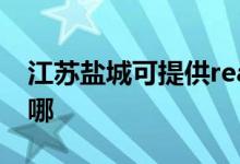 江蘇鹽城可提供realme手機維修服務(wù)地址在哪