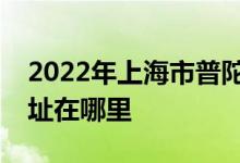 2022年上海市普陀區(qū)萬里城實驗幼兒園的地址在哪里