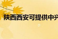 陜西西安可提供中興手機維修服務地址在哪