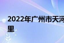 2022年廣州市天河區(qū)鳴遠(yuǎn)幼兒園的地址在哪里