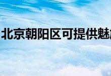 北京朝陽區(qū)可提供魅族手機維修服務地址在哪