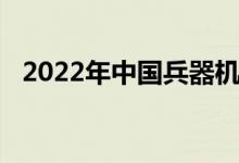 2022年中國(guó)兵器機(jī)關(guān)幼兒園的地址在哪里