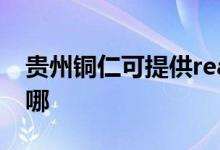 貴州銅仁可提供realme手機(jī)維修服務(wù)地址在哪