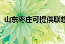 山東棗莊可提供聯(lián)想手機(jī)維修服務(wù)地址在哪