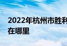2022年杭州市勝利小學(xué)（贊成校區(qū)）的地址在哪里