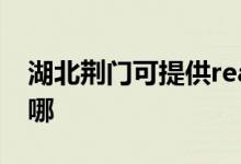 湖北荊門(mén)可提供realme手機(jī)維修服務(wù)地址在哪
