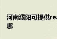 河南濮陽(yáng)可提供realme手機(jī)維修服務(wù)地址在哪
