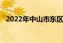 2022年中山市東區(qū)竹苑小學(xué)的地址在哪里