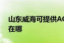 山東威?？商峁〢OC平板電視維修服務(wù)地址在哪