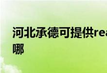 河北承德可提供realme手機(jī)維修服務(wù)地址在哪