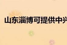 山東淄博可提供中興手機(jī)維修服務(wù)地址在哪