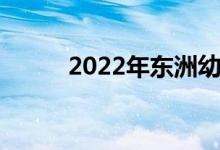 2022年?yáng)|洲幼兒園的地址在哪里