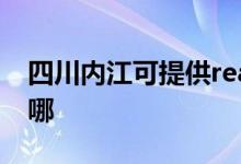 四川內(nèi)江可提供realme手機維修服務(wù)地址在哪