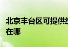 北京豐臺區(qū)可提供統(tǒng)帥平板電視維修服務地址在哪
