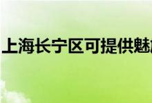 上海長寧區(qū)可提供魅族手機維修服務地址在哪