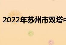 2022年蘇州市雙塔中心幼兒園的地址在哪里