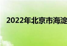 2022年北京市海淀國際學校的地址在哪里