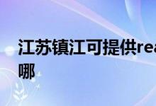 江蘇鎮(zhèn)江可提供realme手機維修服務(wù)地址在哪