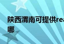 陜西渭南可提供realme手機維修服務(wù)地址在哪