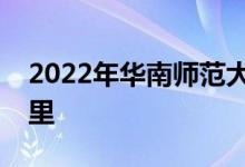 2022年華南師范大學(xué)附屬幼兒園的地址在哪里