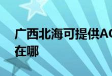 廣西北海可提供AOC平板電視維修服務(wù)地址在哪