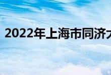 2022年上海市同濟大學幼兒園的地址在哪里