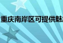重慶南岸區(qū)可提供魅族手機維修服務地址在哪