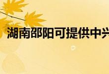 湖南邵陽可提供中興手機(jī)維修服務(wù)地址在哪