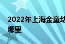 2022年上海金童幼兒園（東波部）的地址在哪里