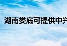 湖南婁底可提供中興手機(jī)維修服務(wù)地址在哪