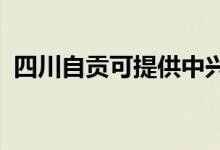四川自貢可提供中興手機維修服務地址在哪