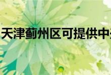 天津薊州區(qū)可提供中興手機維修服務地址在哪