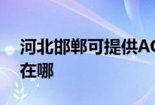 河北邯鄲可提供AOC平板電視維修服務地址在哪