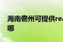 海南儋州可提供realme手機(jī)維修服務(wù)地址在哪