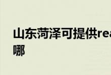 山東菏澤可提供realme手機維修服務(wù)地址在哪