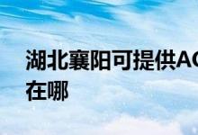 湖北襄陽(yáng)可提供AOC平板電視維修服務(wù)地址在哪