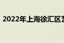 2022年上海徐匯區(qū)藝術(shù)幼兒園的地址在哪里