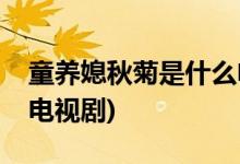 童養(yǎng)媳秋菊是什么電視劇(童養(yǎng)媳秋菊是哪個電視劇)