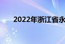 2022年浙江省永嘉中學的地址在哪里