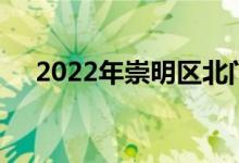 2022年崇明區(qū)北門幼兒園的地址在哪里